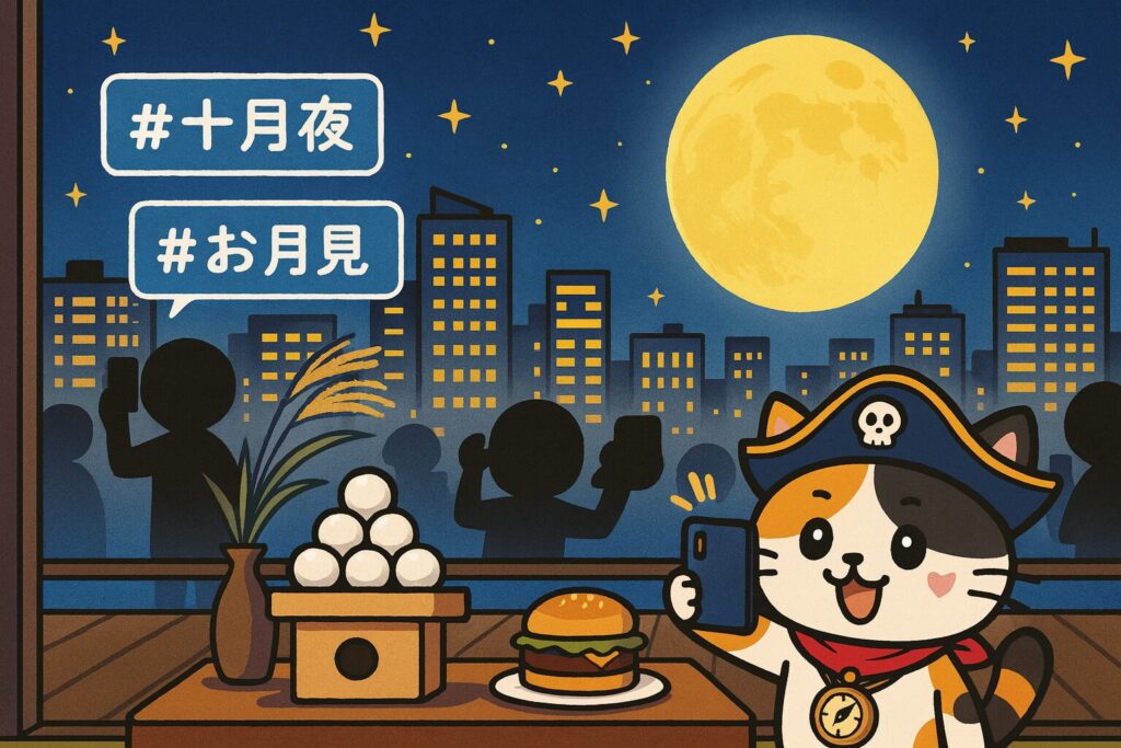 都会の夜にSNSで楽しむ十五夜