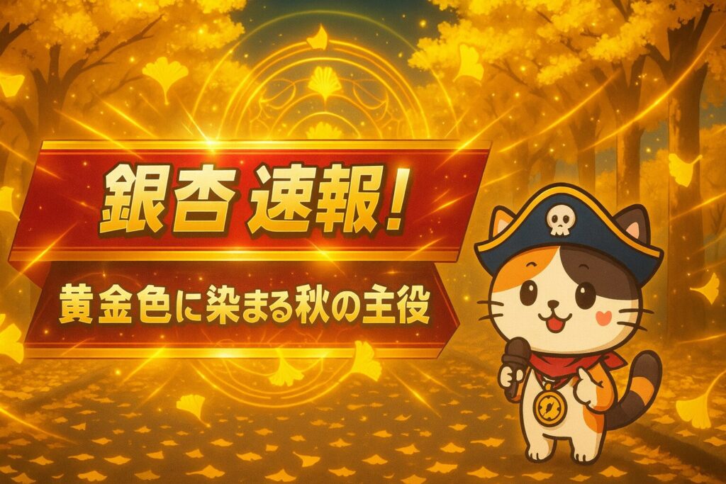 銀杏速報のニュース見出し