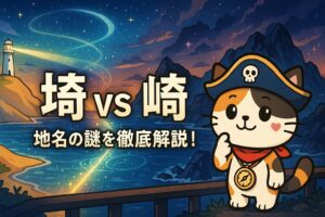 埼と崎の謎とココロ船長