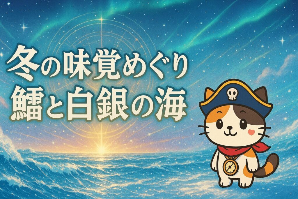 鱈と白銀の海