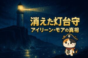 謎の灯台とココロ船長
