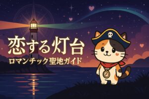 恋する灯台とココロ船長