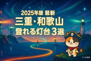 三重和歌山の灯台とココロ船長