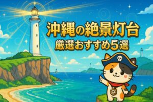 沖縄の灯台とココロ船長
