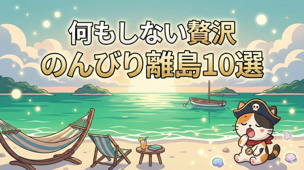 離島でのんびりココロ船長