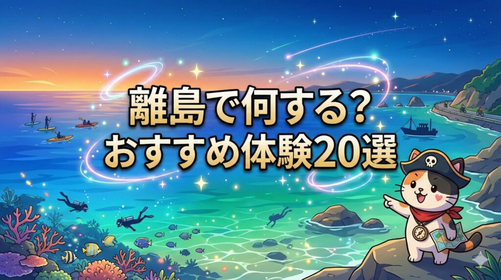 離島体験とココロ船長