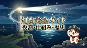 灯台の光とココロ船長