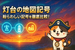 灯台記号比較とココロ船長