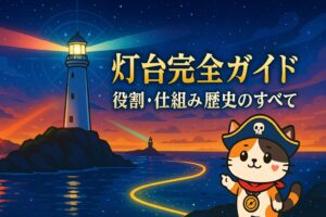 灯台完全ガイドとココロ船長