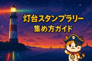 灯台と光とココロ船長