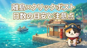 ココロ船長と離島発送