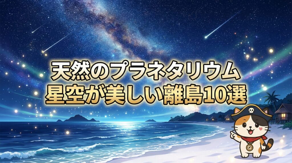 星空の浜辺とココロ船長