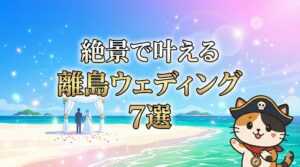 離島ウェディングとココロ船長