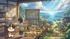 離島の役場の空き家バンク相談カウンターの風景の中で、案内板を見ながら相談しているココロ船長