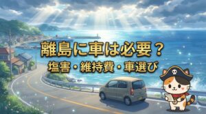 潮風が吹く離島の港町の道路に停まる軽自動車のそばで、塩害や維持費を気にしながら車選びのポイントを確認しているココロ船長
