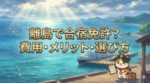 離島の港の絶景を背景に、旅程を確認しながら合宿免許に向かうココロ船長