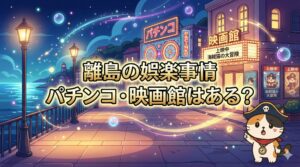 離島の娯楽とココロ船長