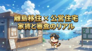 離島の役場前で公営住宅の申込書を確認しているココロ船長