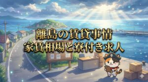 離島の港町で物件情報を確認しているココロ船長のサムネイル画像。中央に「離島の賃貸事情」「家賃相場と寮付き求人」の文字が入っている。