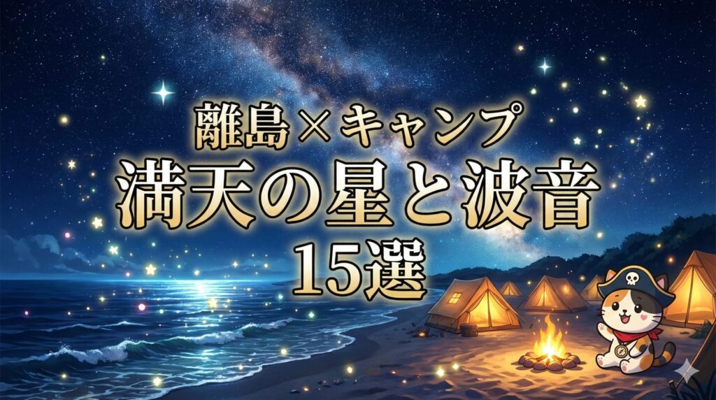 星空の浜辺とココロ船長