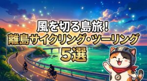 離島を走るココロ船長