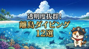 透明な海とココロ船長