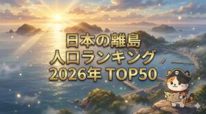 夕焼けの壮大な離島の海を背景に、地図を手にした小さなココロ船長が佇み、中央に「日本の離島/人口ランキング/2026年 TOP50」の文字が入ったサムネイル画像。