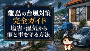 「離島の台風対策完全ガイド｜塩害・湿気から家と車を守る方法」の記事のアイキャッチ画像