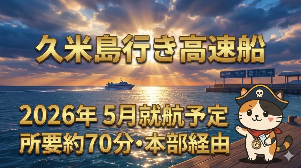 那覇・泊港の海を背景に、航路を確認しながら就航を待つココロ船長