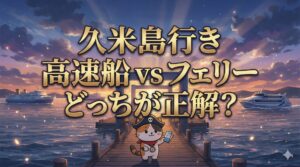那覇の泊港(とまりん)を望む夕景の海と空を背景に、チケットを手に乗り場を指し示すココロ船長が佇んでいるサムネイル画像。
