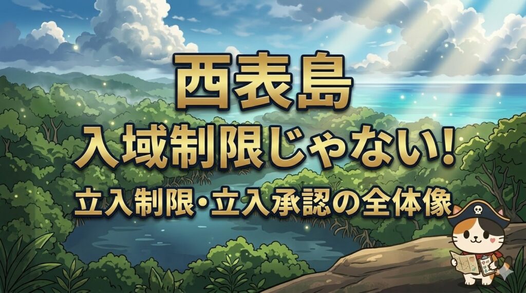 西表島の壮大な自然（ジャングルと海）を背景に、中央に「入域制限じゃない！西表島」「立入制限・立入承認の全体像」の巨大文字。右下にココロ船長が小さく立ち、地図を確認しているサムネ画像。