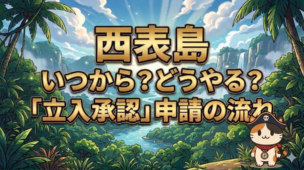 西表島の申請手順を案内するココロ船長