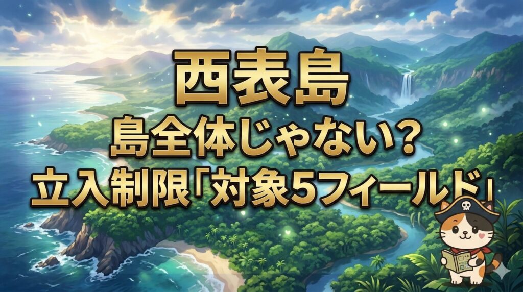西表島の広大な自然を背景に、対象5フィールドを示すサムネイルのココロ船長