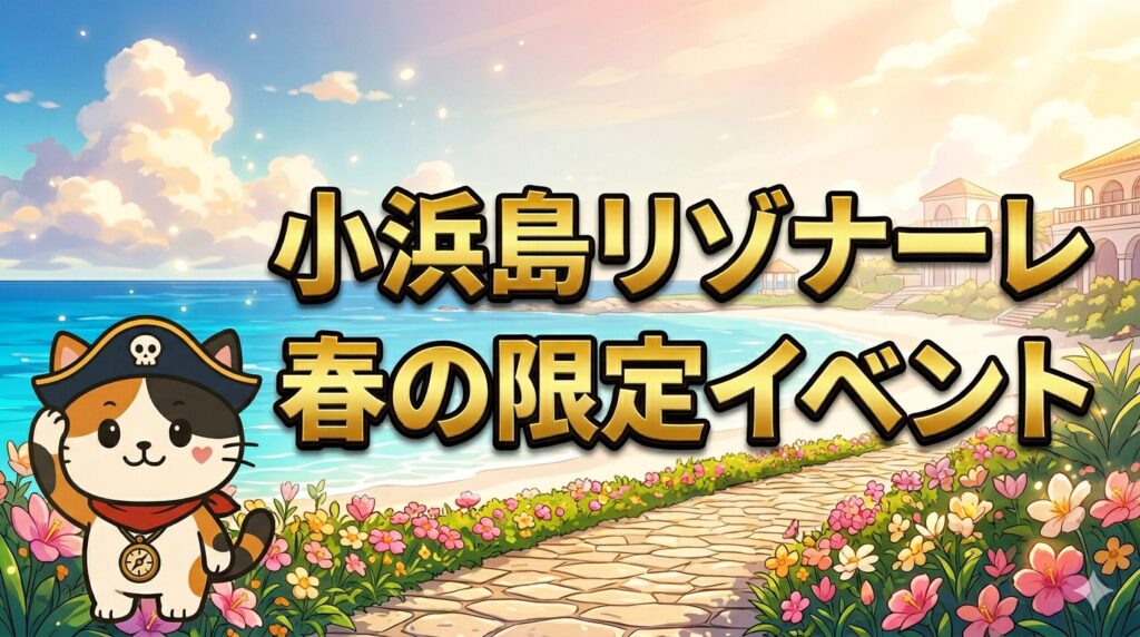 春の小浜島イベントとココロ船長