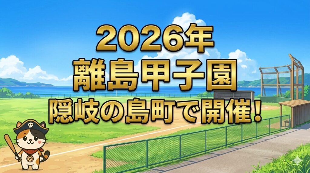 野球場のココロ船長と離島甲子園サムネイル