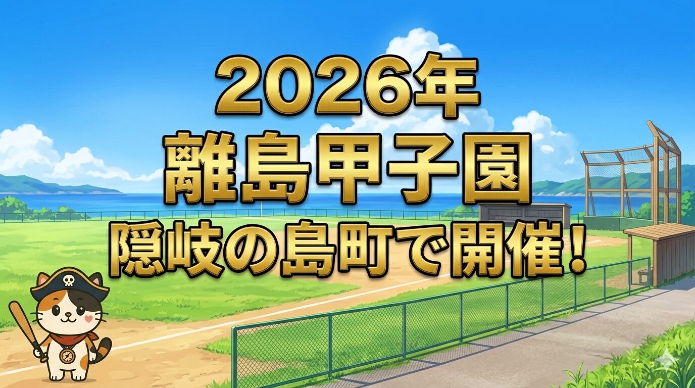 野球場のココロ船長と離島甲子園サムネイル