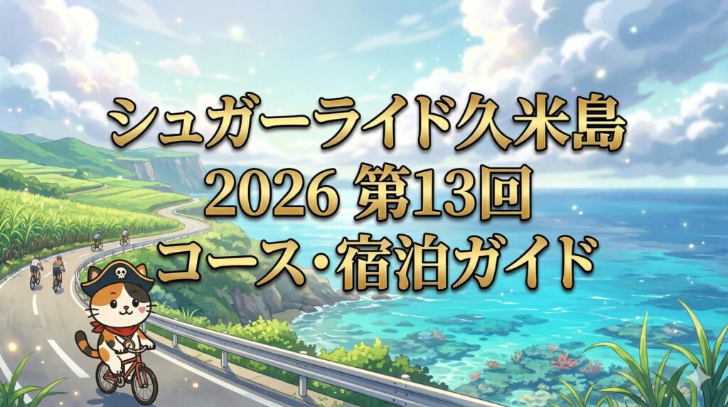 春の久米島を走るココロ船長