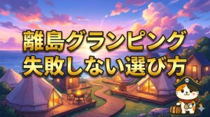 夕暮れのグランピングを下見するココロ船長