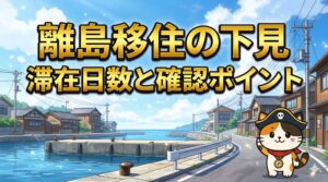 離島移住の下見をするココロ船長