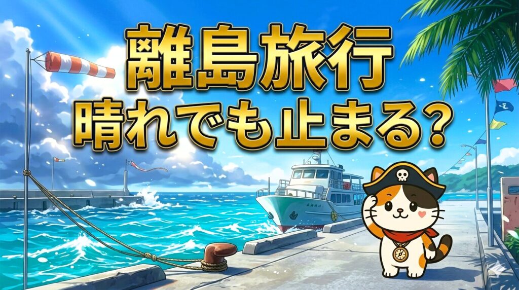 風の強い港を見るココロ船長