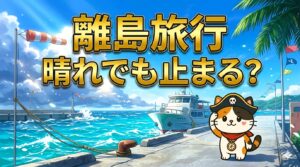 風の強い港を見るココロ船長