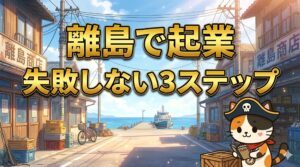 離島起業を考えるココロ船長