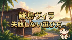 離島ヴィラ前を確認するココロ船長