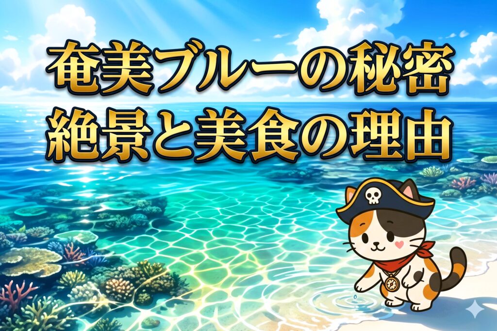 海辺で水に触れているココロ船長と奄美ブルーの絶景