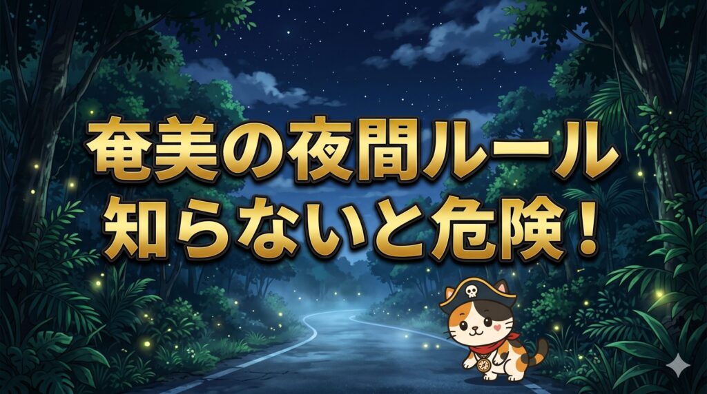 夜の森の道路で注意しているココロ船長