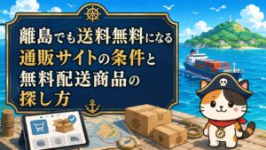 「離島でも送料無料になる通販サイトの条件と無料配送商品の探し方」の記事のアイキャッチ画像